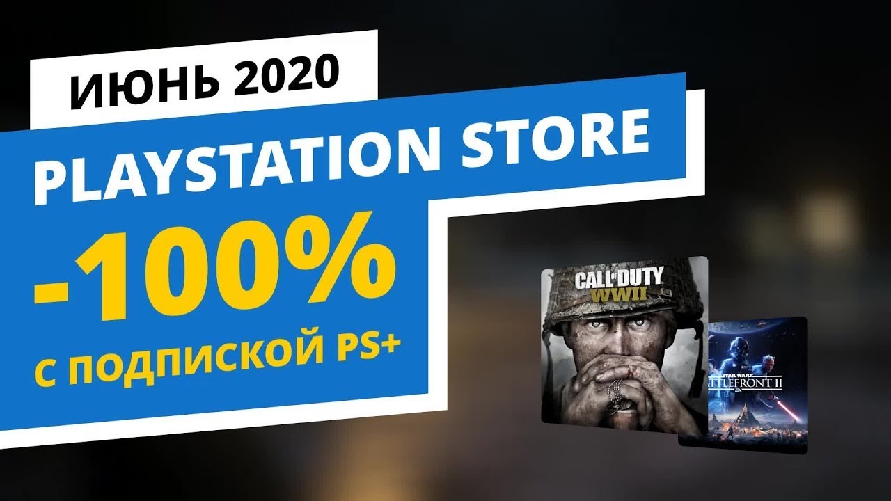 Бесплатные игры PlayStation Store, Июнь 2020