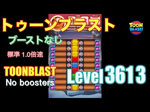 トゥーンブラスト 3613 ブーストなし toonblast 3613 No boosters