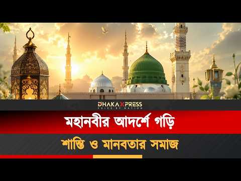 ভালোবাসা, শান্তি ও মানবতার বার্তা নিয়ে ঈদে মিলাদুন্নবী (সা.)