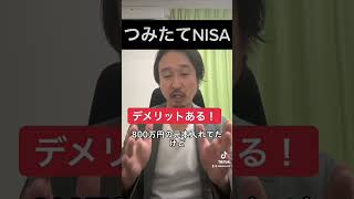 【悲報】つみたてNISAのデメリット！#shorts #米国株
