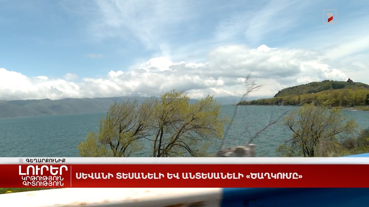 Սևանի տեսանելի և անտեսանելի «ծաղկումը»