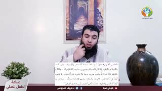 ح٥٣ الصلاة والضرب مقاصد وضوابط ج2 image