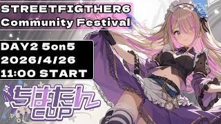 【スト6】 #ちはたんCUP 第五部 STREET FIGHTER6 5on5 TOURNAMENT【ちはたんCUP 本配信】