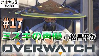 【神回】【ミズキの声優】#17 小松昌平がオーバーウォッチをプレイ【ADV.スタイル入った】