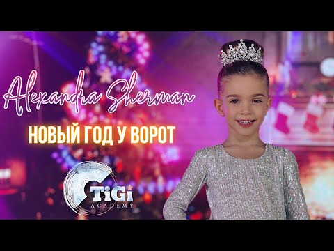 Alexandra Sherman ( TiGi Academy) - Новый Год у ворот