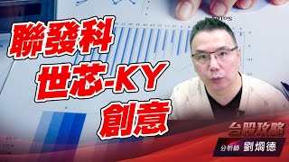 聯發科、世芯-KY、創意！｜台股攻略｜劉烱德 (圖)
