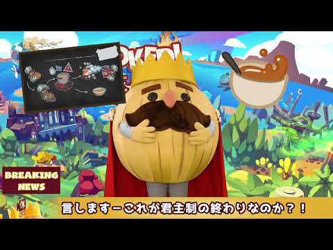 Overcooked! 王国のフルコース