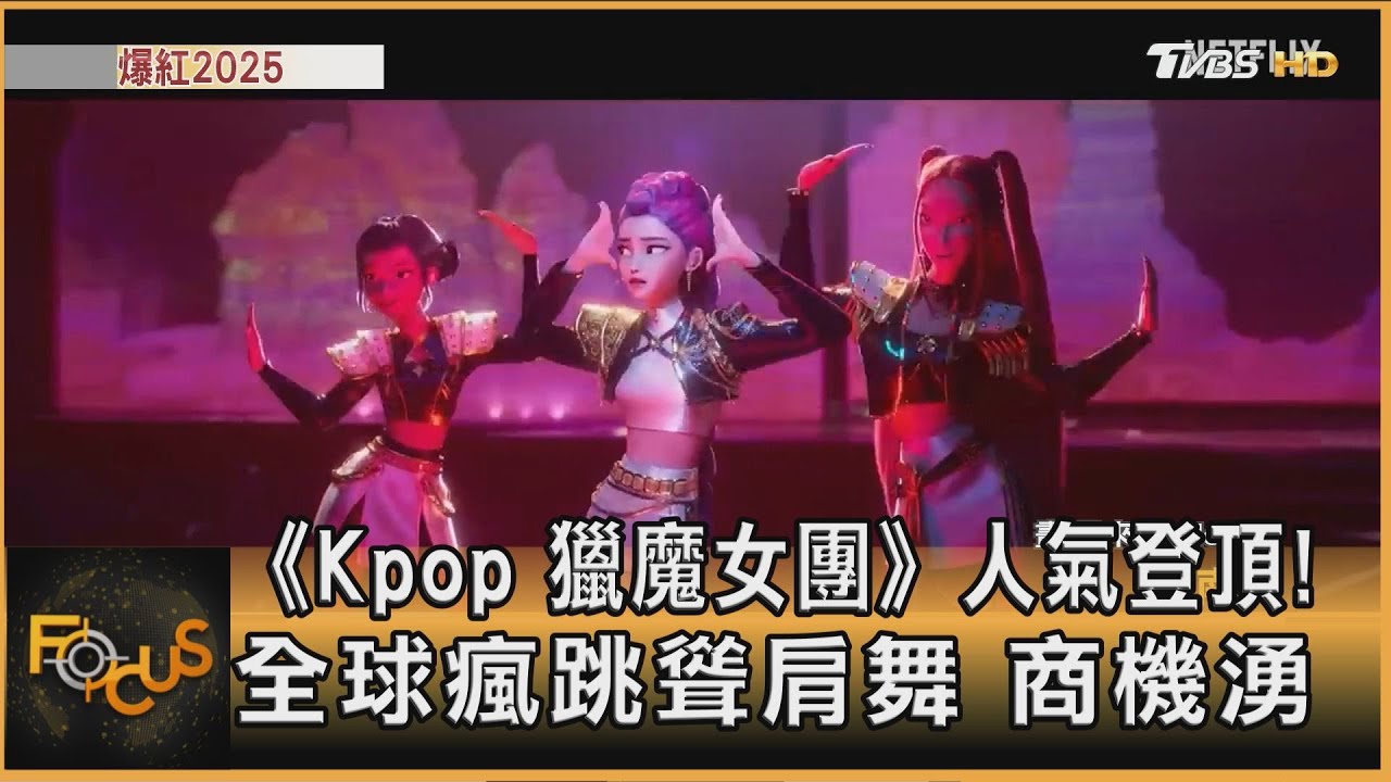 《Kpop 獵魔女團》人氣登頂!全球瘋跳聳肩舞 商機湧