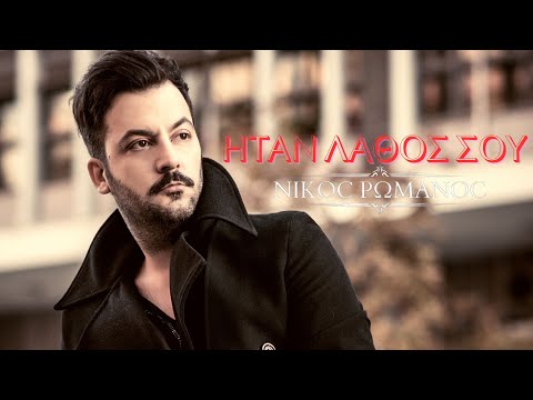 Νίκος Ρωμανός - Ηταν Λάθος Σου | Nikos Romanos - Lathos - Official Music Video