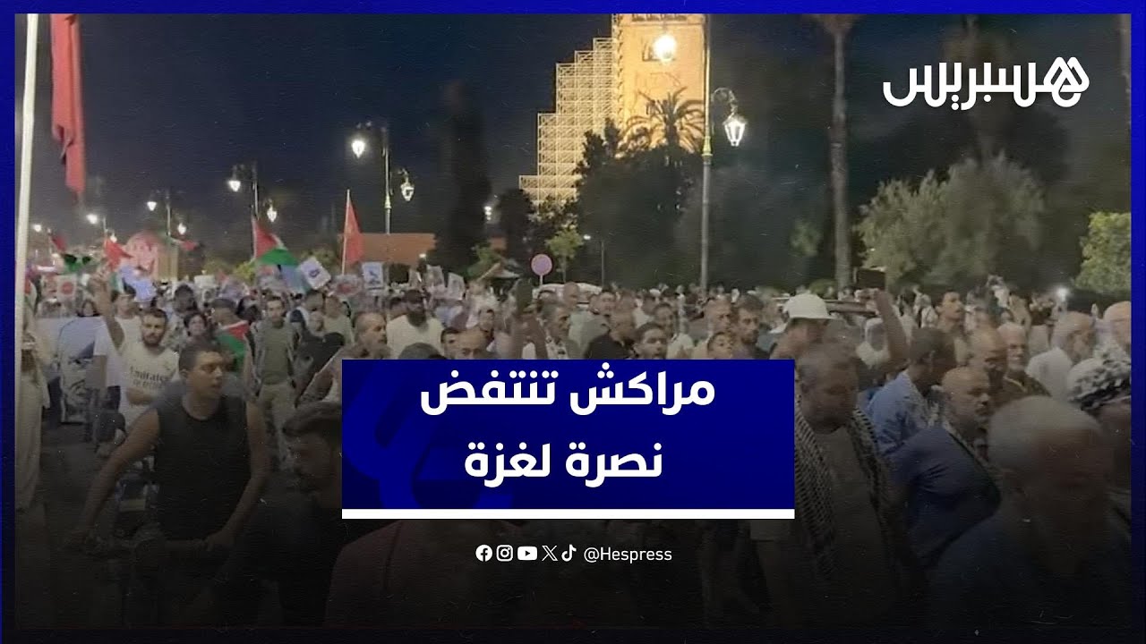 مراكش تنتفض نصرة لغزة.. مظاهرة حاشدة ضد سياسة الحصار والتجويع thumbnail