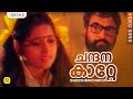 ചന്ദനകാറ്റേ കുളിര്‍ കൊണ്ടുവാ Bheeshmacharya Chan