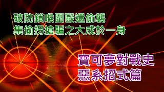 [討論] 寶可夢對戰史 招式篇EP.16 惡系