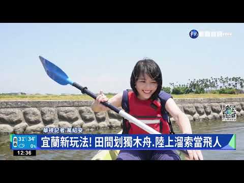 宜蘭新玩法! 田間划獨木舟.陸上溜索當飛人