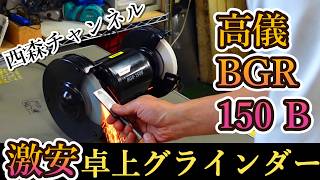 激安グラインダーが,かなり使える「BGR-150B 高儀」 レビュー