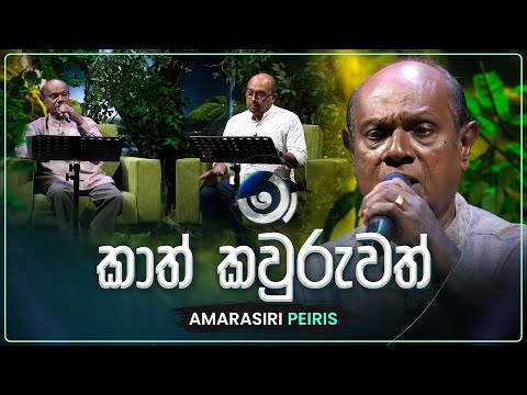 Kath Kawuruwath (කාත් කවුරුවත්) | Amarasiri Peiris | Maa (මා) | TV Derana