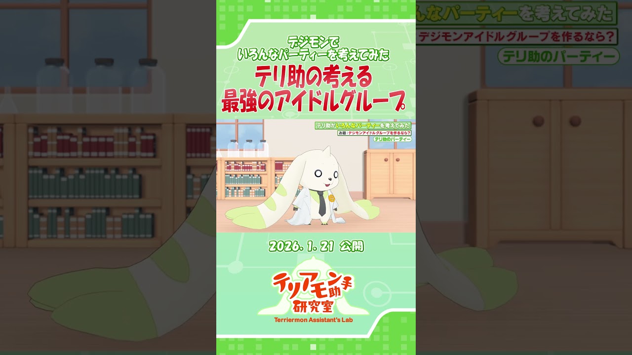テリ助Pのデジモンアイドルグループ発表！ #デジモン #digimon #shorts