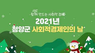 2021년 청양군 사회적경제인의 날 이미지