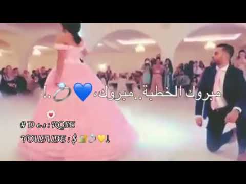 ريتو الف الف مبروك ياعمري الله يتمملك ياه على خير ️ حالات وتس عن الخطوبة