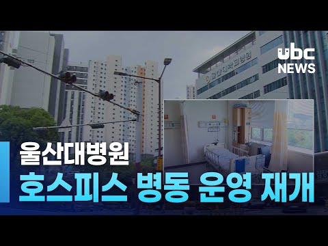 울산대병원 호스피스 병동 운영 재개