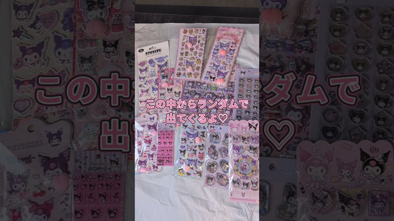 【ネタ】欲しいシールを番号で教えて♡#シール#シール帳#funny#shorts #youtubeshorts