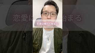 恋愛は嘘から始まる。 #モテない男 #男と女 #婚活男性