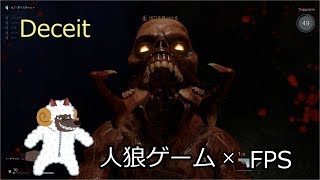 人狼ゲームバトルロワイヤル[deceit]