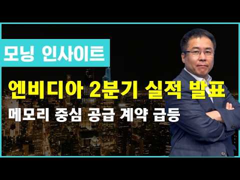엔비디아 분기 매출 962억 달러 발표 예측 윗도는 실적에 핫이슈 등극!실적 발표 외에도 눈여겨 봐야 할 점은?  #모닝인사이트 #신기수 #엔비디아 #전력기기 영상 썸네일