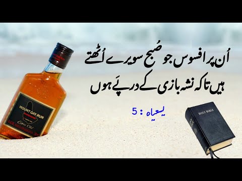 Isaiah 5 | urdu bible reading online | king james bible audio | latest masih geet | یسعیاہ