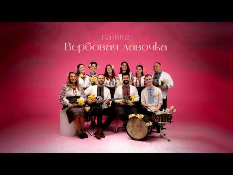 ЕТЕРІЯ - Вербовая лавочка