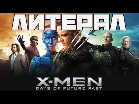 Литерал (Literal): X-MEN: DAYS OF FUTURE PAST