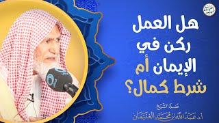 هل العمل ركن في الإيمان أم شرط كمال؟ image