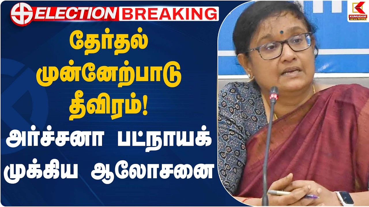 தேர்தல் முன்னேற்பாடு தீவிரம்! அர்ச்சனா பட்நாயக் ஆலோசனை | Archana Patnaik | Election Strategy