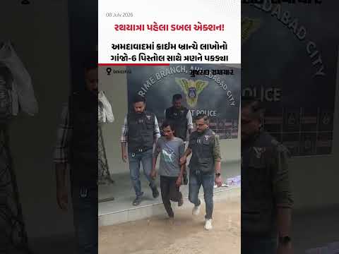 રથયાત્રા પહેલા ડબલ એક્શન! અમદાવાદમાં ક્રાઇમ બ્રાન્ચે લાખોનો ગાંજો-6 પિસ્તોલ સાથે ત્રણને પકડ્યા રથયાત્રા પહેલા ડબલ એક્શન! અમદાવાદમાં ક્રાઇમ બ્રાન્ચે લાખોનો ગાંજો-6 પિસ્તોલ સાથે ત્રણને પકડ્યા