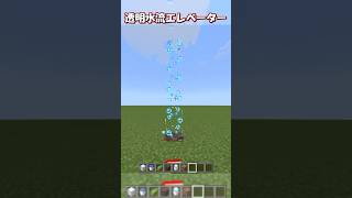 【マイクラ】透明水流エレベーターの作り方！　#shorts