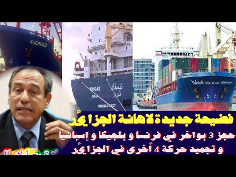 فضيحة جديدة مهينة للجزائر حجز 3 بواخر في فرنسا و بلجيكا و إسبانيا