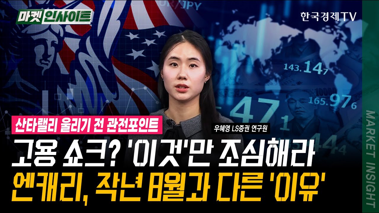 미국 경제 골디락스 진입! Bad is Good 기대해도 좋다? | 우혜영 LS증권 연구원 | #고용 #소비 #BOJ