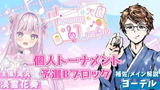 【#雀魂 私設麻雀リーグ】『Harmony League』個人トーナメント予選Bブロック