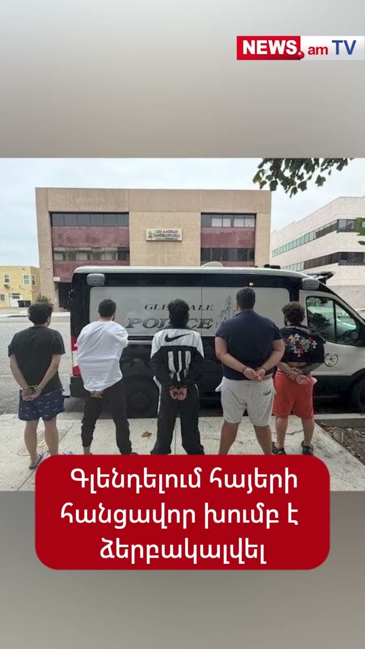 Գլենդելում հայերի հանցավոր խումբ է ձերբակալվել