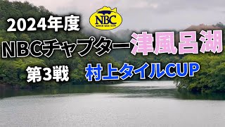2024.06.09NBCチャプター津風呂湖第3戦村上タイルCUP