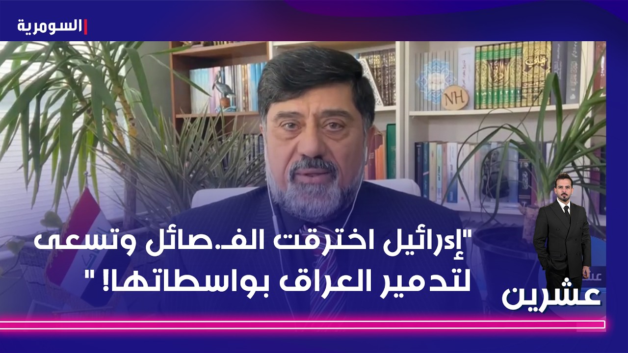 فيديو | إsرائيل اخترقت الفص ائل وتسعى لتدمير العراق بواسطاتها!