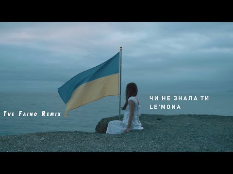LE'MONA feat. The Faino - Чи не знала ти - Прем'єра кліпу, 2022 #thefaino #lemona