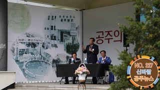 신바람 공주뉴스 227호(원도심 활성화, 공주의료원, 다문화가족, 신바람 정책톡톡, 민선7기 중점사업, 인구정책 연구용역) 이미지