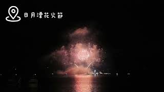日月潭花火音樂嘉年華九天震威響明潭