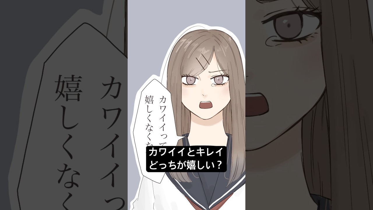 カワイイとキレイどっちが嬉しい？ #イラスト #漫画 #イラスト動画