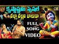 Krishnashtami Special Song Telugu Folk Songs Lord Krishna Janmashtami Songs