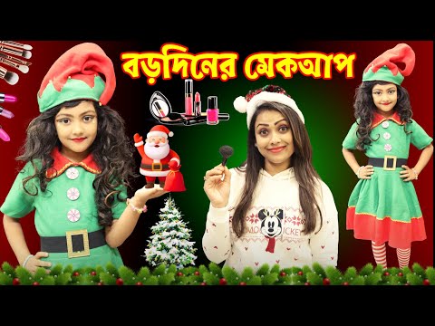 রুহির বায়নায় মা করে দিলো খ্রীষ্টমাস পার্টি মেকআপ লুক | Baby Mom Short Story with Makeup #makeup