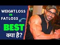 Weight Loss Vs Fat Loss ll BEST क्या है ?