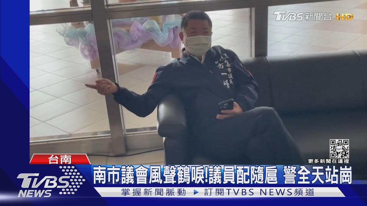 台南議會風聲鶴唳!有17議員申請隨扈 或睡研究室