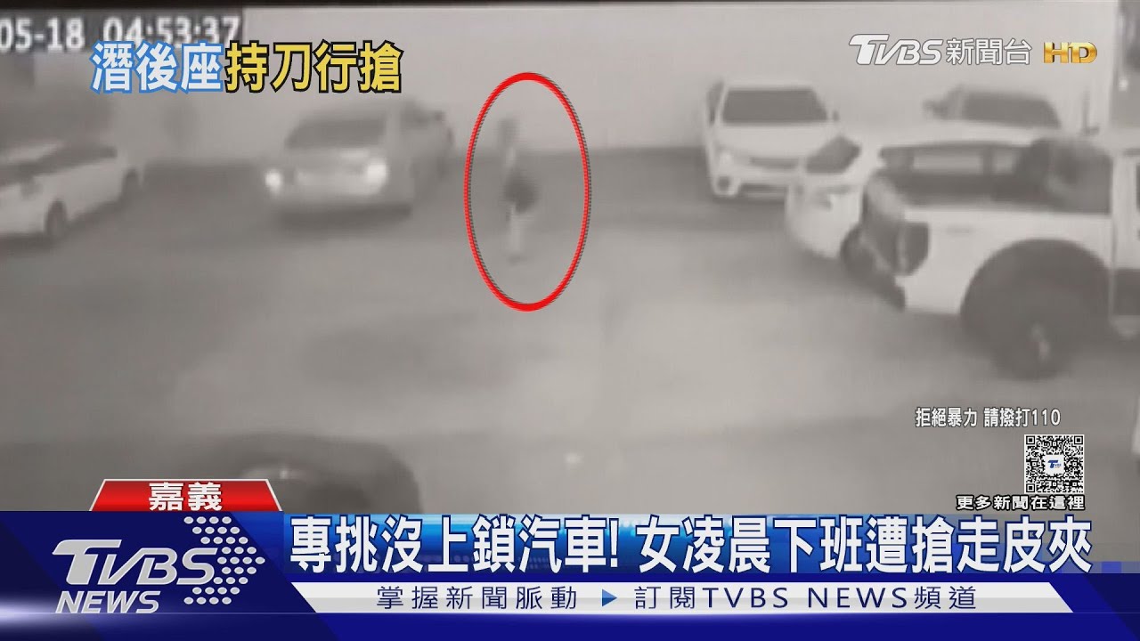 陌生男鎖定落單女子!「躲汽車後座」疑持刀勒脖搶皮夾