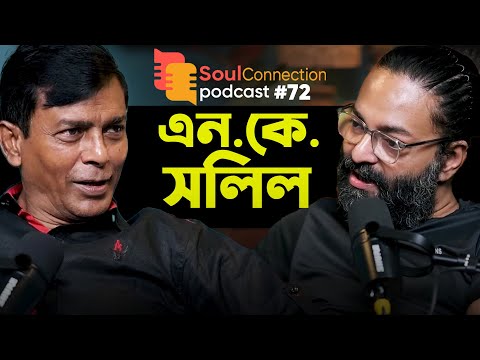 "এন. কে. সলিল আর মারবো এখানে লাশ পড়বে শ্মশানে পরিপূরক হয়ে গেছিলো" N.K. Salil | SC PODCAST EP #72